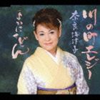 奈良海津子 / 川の町エレジー／よかにせどん [CD]