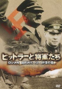 ヒットラーと将軍たち ロンメル 国民的ヒーロー 砂漠の狐 [DVD]