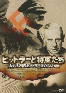 ヒットラーと将軍たち カナリス 反ヒットラー派のスパイ [DVD]