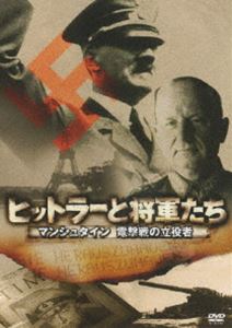 ヒットラーと将軍たち マンシュタイン 電撃戦の立役者 [DVD]