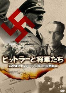 ヒットラーと将軍たち パウルス スターリングラードの悲劇 [DVD]