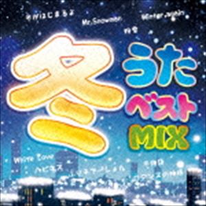 (オムニバス) 冬うたベストMIX [CD]