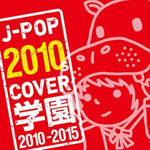 (オムニバス) J-POP 2010s COVER 学園 2010-2015 [CD]