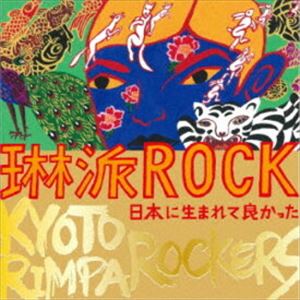 KYOTO RIMPA ROCKERS / 琳派ROCK 日本に生まれて良かった [CD]