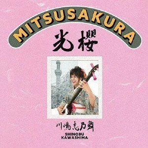 川嶋志乃舞 / 光櫻〜MITSUSAKURA〜 [CD]