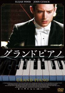 グランドピアノ 〜狙われた黒鍵〜 スペシャル・プライス [DVD]