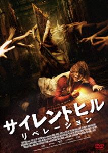サイレントヒル：リベレーション スペシャル・プライス [DVD]