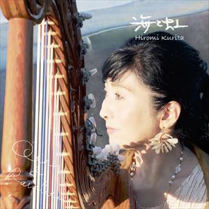 栗田ひろ美 / 海と虹 [CD]
