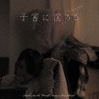 田中マコト（音楽） / 子宮に沈める イメージ・サウンドトラック [CD]