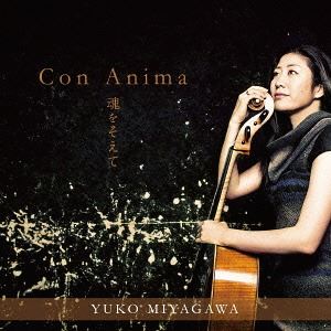 水谷川優子（vc） / CON ANIMA〜魂をそえて〜 [CD]