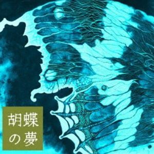広橋真紀子 / 胡蝶の夢 [CD]