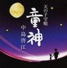 中島啓江 / 童神〜天の子守唄〜 [CD]