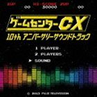 ゲームセンターCX 10thアニバーサリーサウンドトラック [CD]