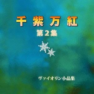 浦川宜也／田中美千子（vn／p） / 千紫万紅 第2集 [CD]