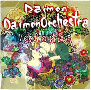 Daimon／DaimonOrchestra / Vega.の催涙雨 [CD]