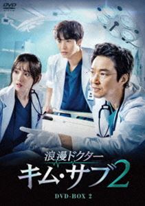 浪漫ドクター キム・サブ2 DVD-BOX2 [DVD]