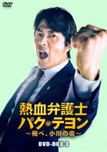 熱血弁護士 パク・テヨン 〜飛べ、小川の竜〜 DVD-BOX3 [DVD]