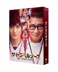 ザ・トラベルナース DVD-BOX [DVD]