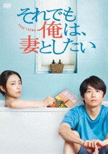 それでも俺は、妻としたい