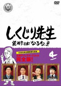 種別:DVD 国内TVバラエティ 発売日:2020/12/02 販売元:ハピネット 登録日:2020/10/01 若林正恭 シクジリセンセイオレミタイニナルナダイ4カン ワカバヤシマサヤスヨシムラタカ