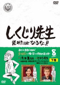 しくじり先生 俺みたいになるな!! DVD 第8巻 下巻 [DVD]