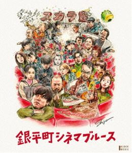 銀平町シネマブルース Blu-ray＆DVD [Blu-ray]