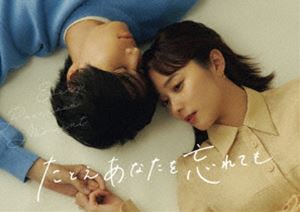 たとえあなたを忘れても