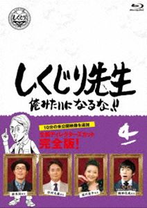 種別:Blu-ray 国内TVバラエティ 発売日:2020/12/02 販売元:ハピネット 登録日:2020/10/01 若林正恭 シクジリセンセイオレミタイニナルナダイ4カン ワカバヤシマサヤスヨシ