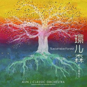 AUN Jクラシックオーケストラ / 環ル森 〜Sustainable Forest〜 [CD]
