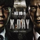 池頼広（音楽） / 相棒シリーズ X DAY オリジナル・サウンドトラック（通常盤） [CD]