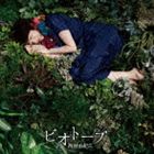 西村由紀江 / ビオトープ（初回生産限定盤／CD＋DVD） [CD]