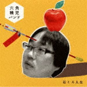 六角精児バンド / 石ころ人生 [CD]