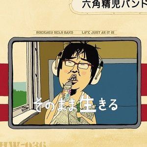 六角精児バンド / そのまま生きる [CD]