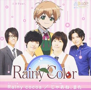 Rainy Color / Rainy Cocoa／じゃあね、また（ニコラ盤） [CD]