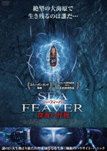 シー・フィーバー 深海の怪物 [DVD]