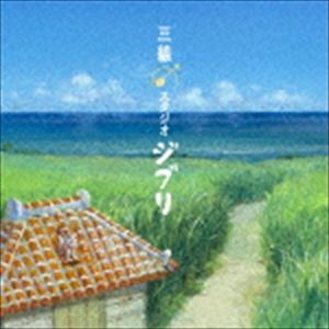 Super Natural with DJ SASA ＆ Ryuta Shiroma / 三線 スタジオジブリ [CD]
