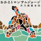 井乃頭蓄音団 / おかえりロンサムジョージ [CD]