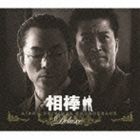 池頼広（音楽） / 相棒 オリジナル・サウンドトラック デラックス [CD]
