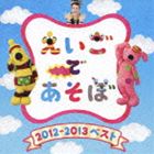 NHK えいごであそぼ 2012〜2013ベスト [CD]