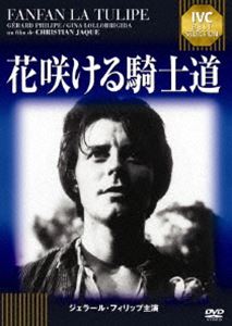 花咲ける騎士道 [DVD]