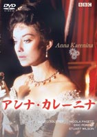 アンナ・カレーニナ（トールケース仕様） [DVD]