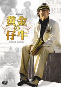 黄金の仔牛 [DVD]