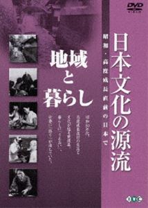 日本文化の源流 第7巻 地域と暮らし 昭和・高度成長直前の日本で [DVD]