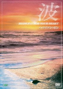 波 〜Medicine For Your Heart〜 Hawaiian Zen ハワイアン・ゼン [DVD]