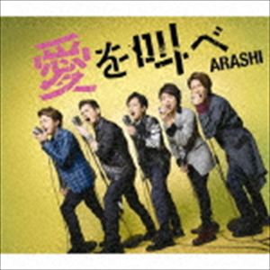 愛を叫べ（通常盤）
