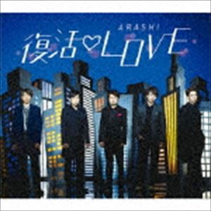 復活 LOVE（通常盤）