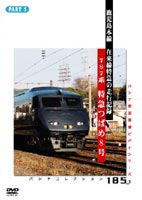 鹿児島本線特急 つばめ PART1（西鹿児島→熊本） [DVD]