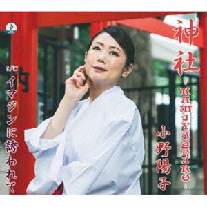 小野陽子 / 神社 - KAMIYASHIRO - [CD]