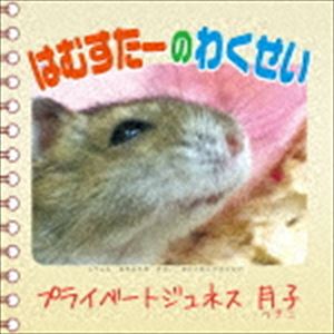 月子 / ハムスターノワクセイ [CD]