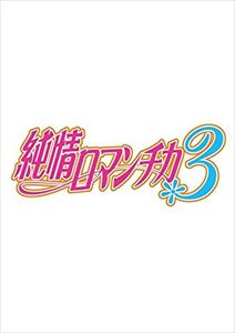 純情ロマンチカ3 第1巻 DVD通常版 [DVD]